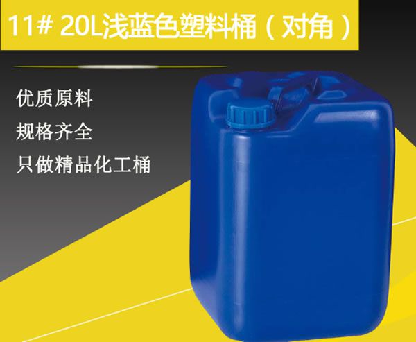 11#20升淺藍(lán)色塑料桶9對(duì)角